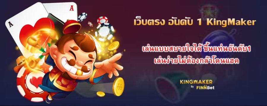 เว็บตรง อันดับ 1 KingMaker เล่นแบบสบายใจได้ ขึ้นแท่นอันดับ1 เล่นง่ายไม่ต้องกลัวโดนแฮค